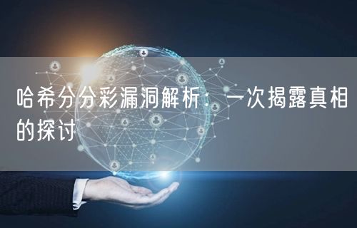 哈希分分彩漏洞解析:一次揭露真相的探讨