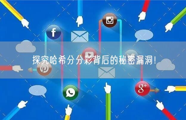 探究哈希分分彩背后的秘密漏洞!
