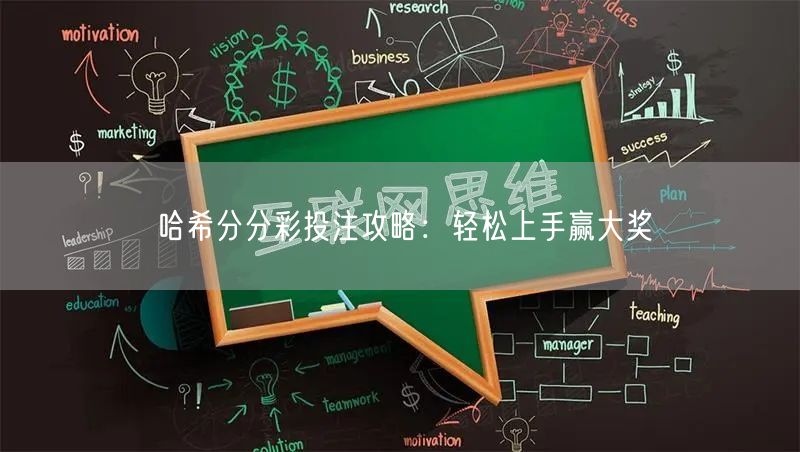 哈希分分彩投注攻略:轻松上手赢大奖