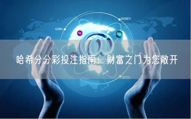 哈希分分彩投注指南:财富之门为您敞开