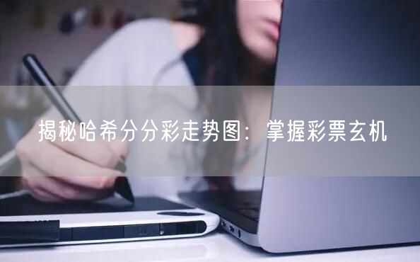 揭秘哈希分分彩走势图:掌握彩票玄机