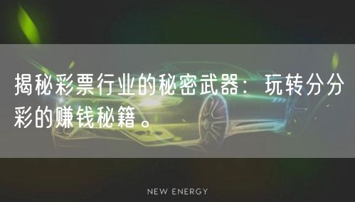 揭秘彩票行业的秘密武器:玩转分分彩的赚钱秘籍。