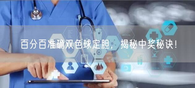 百分百准确双色球定胆,揭秘中奖秘诀!