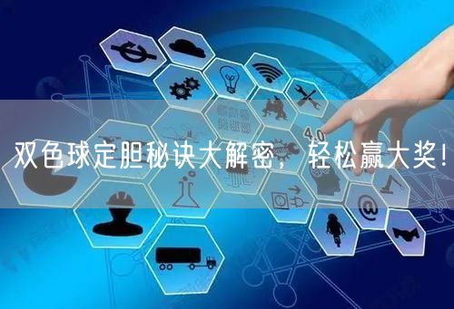双色球定胆秘诀大解密,轻松赢大奖!
