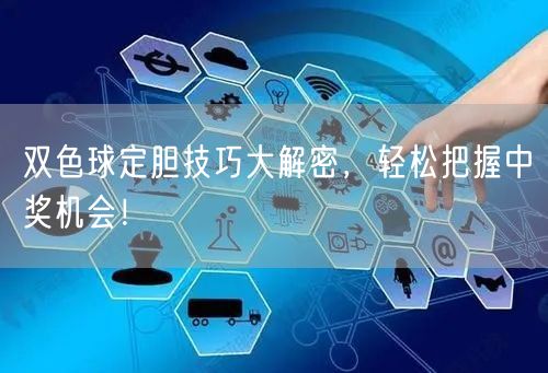 双色球定胆技巧大解密,轻松把握中奖机会!