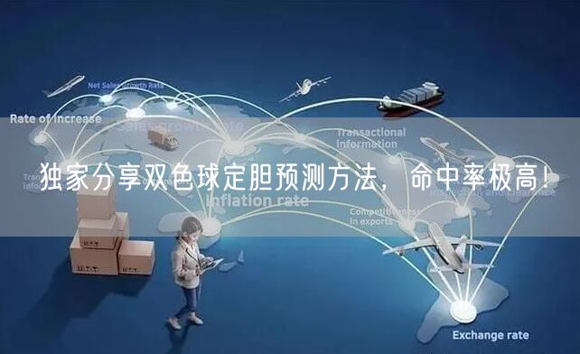 独家分享双色球定胆预测方法,命中率极高!