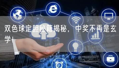 双色球定胆秘籍揭秘,中奖不再是玄学!