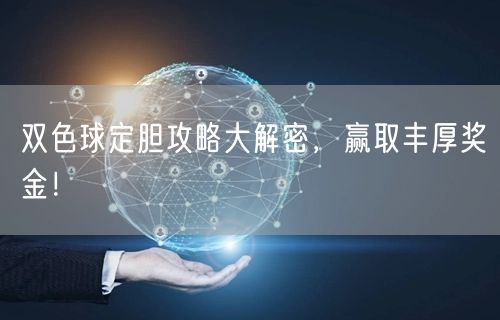 双色球定胆攻略大解密,赢取丰厚奖金!