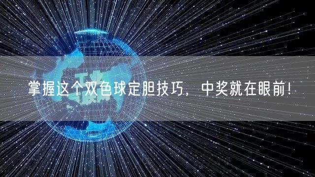掌握这个双色球定胆技巧,中奖就在眼前!
