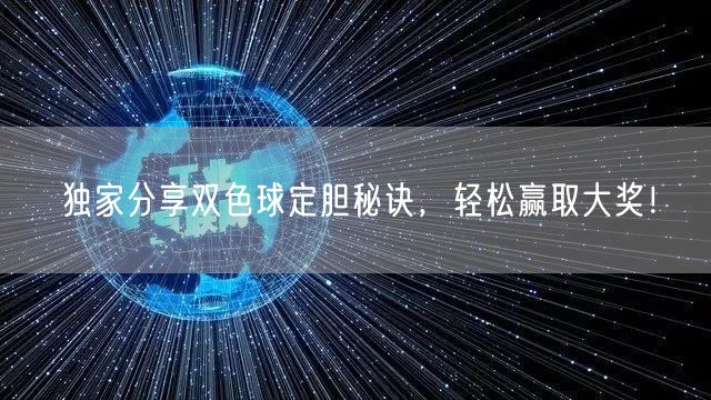 独家分享双色球定胆秘诀,轻松赢取大奖!