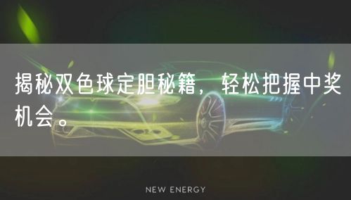 揭秘双色球定胆秘籍,轻松把握中奖机会。
