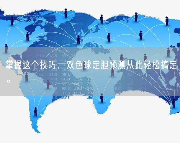 掌握这个技巧,双色球定胆预测从此轻松搞定。