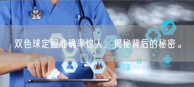 双色球定胆准确率惊人,揭秘背后的秘密。