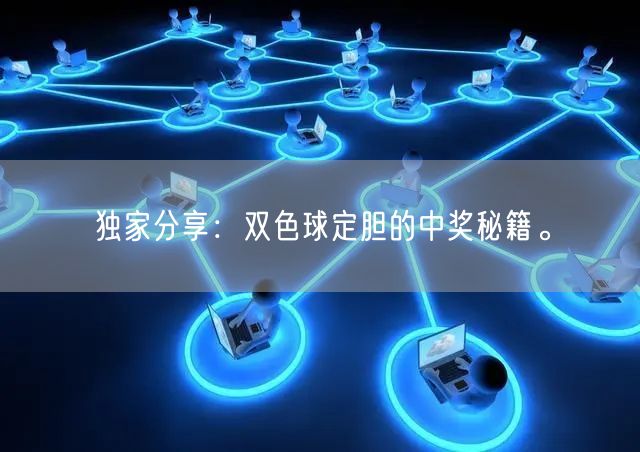 独家分享:双色球定胆的中奖秘籍。