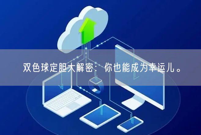 双色球定胆大解密:你也能成为幸运儿。