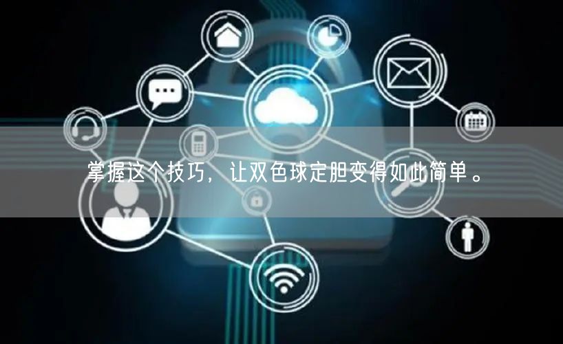 掌握这个技巧,让双色球定胆变得如此简单。
