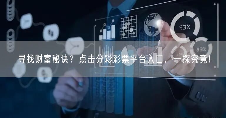 寻找财富秘诀?点击分彩彩票平台入口,一探究竟!