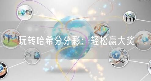 玩转哈希分分彩:轻松赢大奖