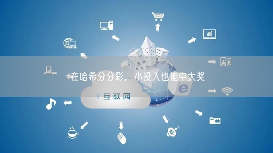 在哈希分分彩,小投入也能中大奖