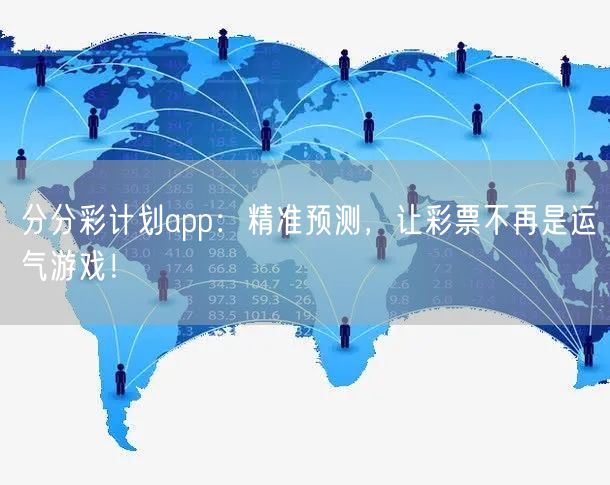 分分彩计划app：精准预测，让彩票不再是运气游戏！