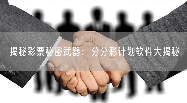 揭秘彩票秘密武器:分分彩计划软件大揭秘