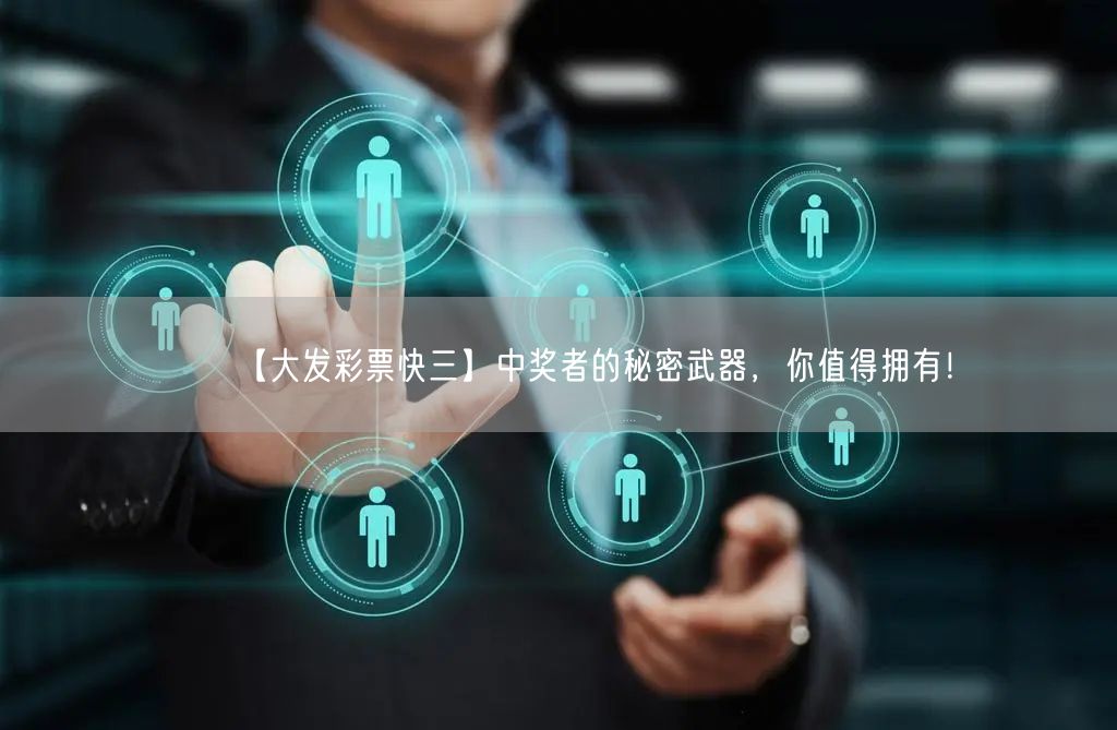 【大发彩票快三】中奖者的秘密武器,你值得拥有!