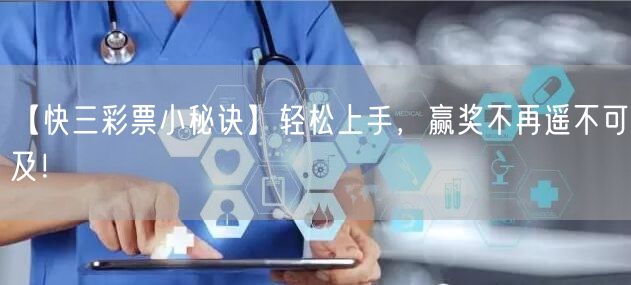 【快三彩票小秘诀】轻松上手,赢奖不再遥不可及!