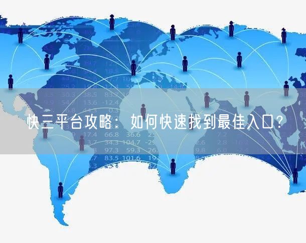 快三平台攻略：如何快速找到最佳入口？