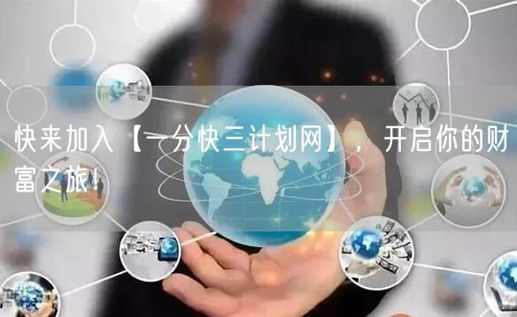 快来加入【一分快三计划网】,开启你的财富之旅!