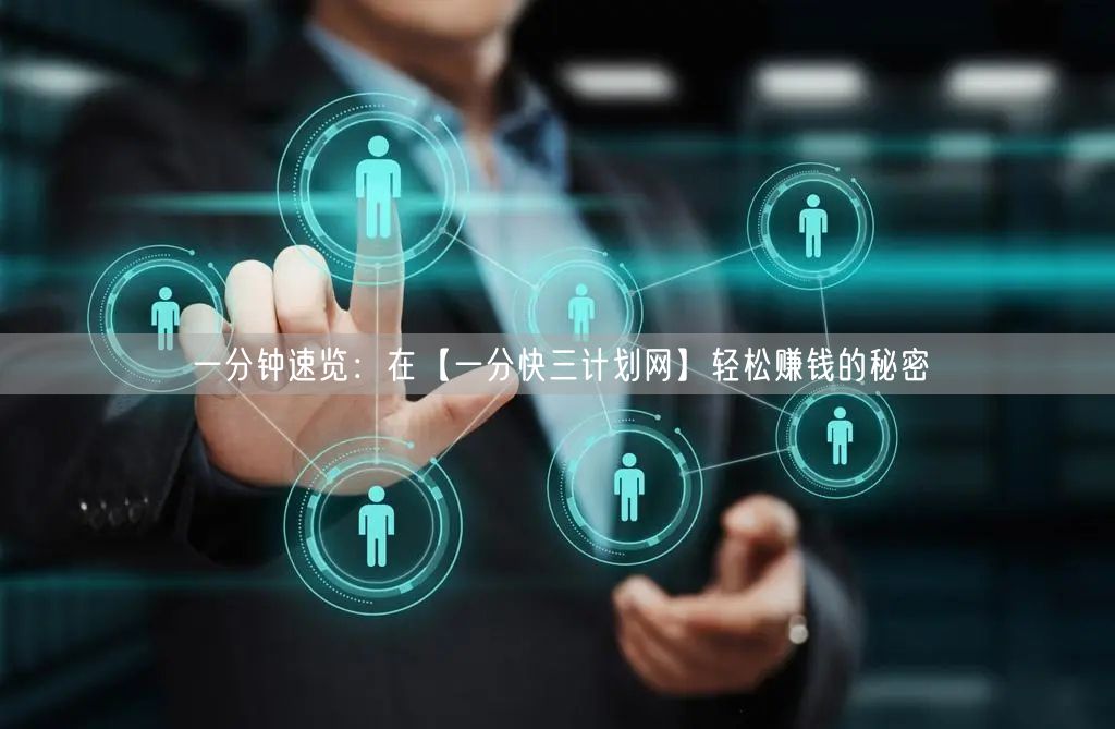 一分钟速览:在【一分快三计划网】轻松赚钱的秘密