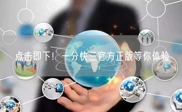 点击即下!一分快三官方正版等你体验