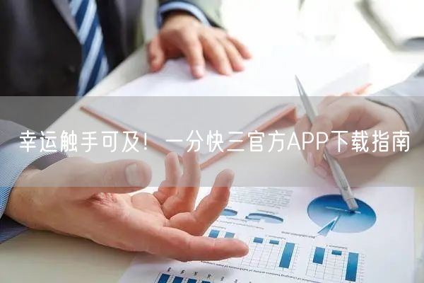 幸运触手可及!一分快三官方APP下载指南