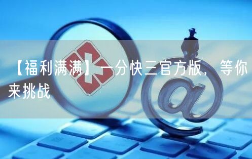 【福利满满】一分快三官方版,等你来挑战