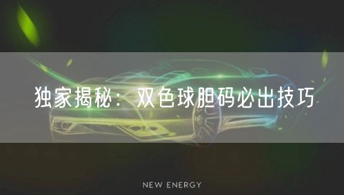 独家揭秘：双色球胆码必出技巧