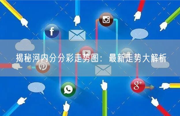 揭秘河内分分彩走势图:最新走势大解析