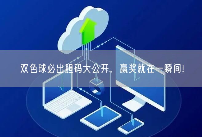 双色球必出胆码大公开，赢奖就在一瞬间!