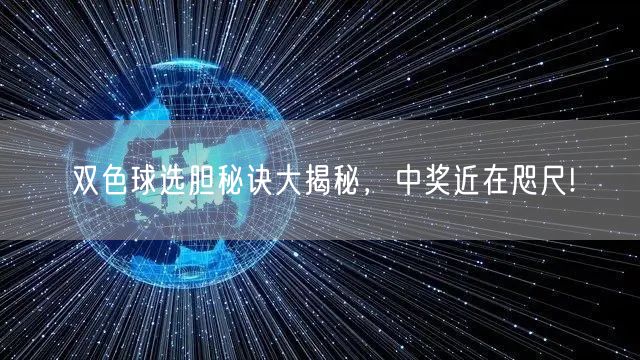 双色球选胆秘诀大揭秘，中奖近在咫尺!