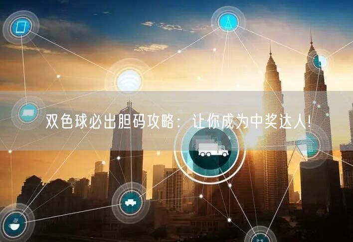 双色球必出胆码攻略：让你成为中奖达人!