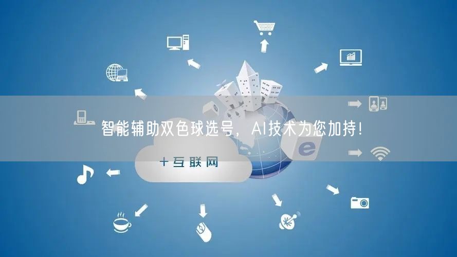 智能辅助双色球选号,AI技术为您加持!