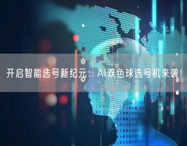 开启智能选号新纪元:AI双色球选号机来袭!