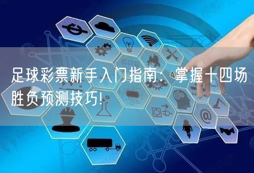 足球彩票新手入门指南:掌握十四场胜负预测技巧!