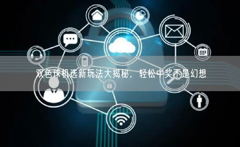 双色球机选新玩法大揭秘,轻松中奖不是幻想