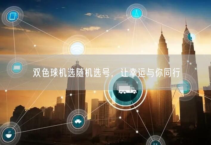 双色球机选随机选号,让幸运与你同行