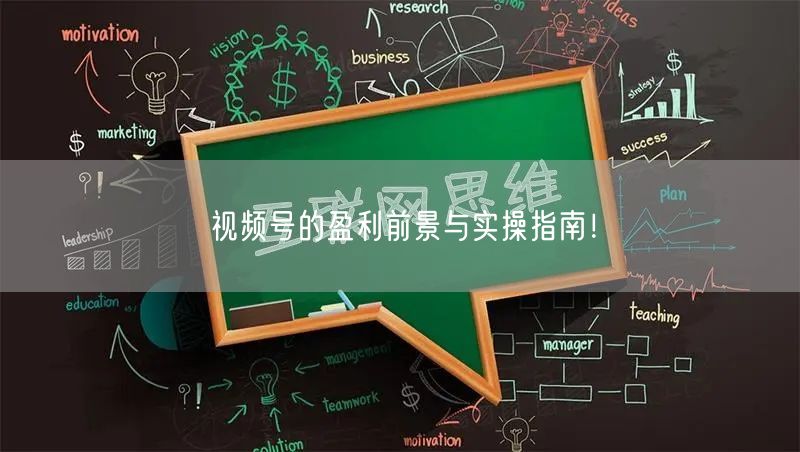 视频号的盈利前景与实操指南!