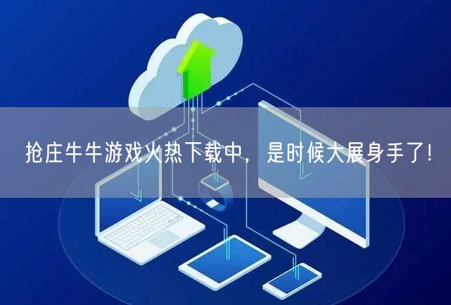 抢庄牛牛游戏火热下载中,是时候大展身手了!