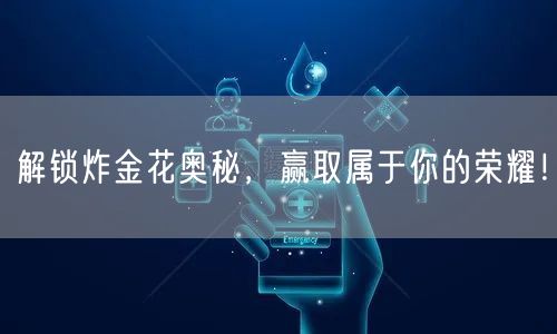 解锁炸金花奥秘,赢取属于你的荣耀!