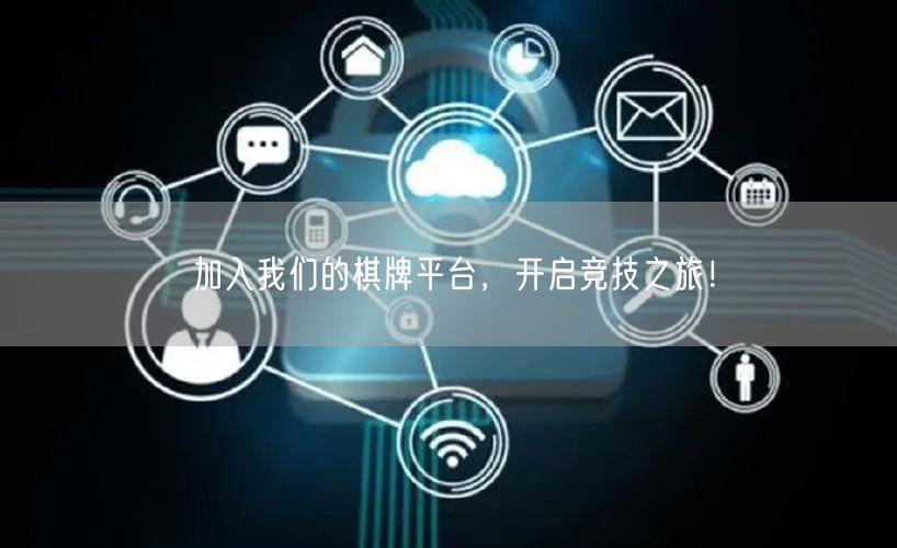 加入我们的棋牌平台,开启竞技之旅!