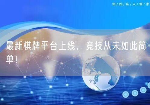最新棋牌平台上线,竞技从未如此简单!