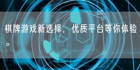 棋牌游戏新选择,优质平台等你体验。