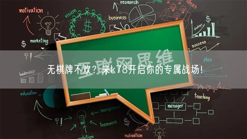 无棋牌不欢？来k78开启你的专属战场！